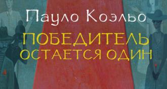 «Победитель остается один» - Пауло Коэльо