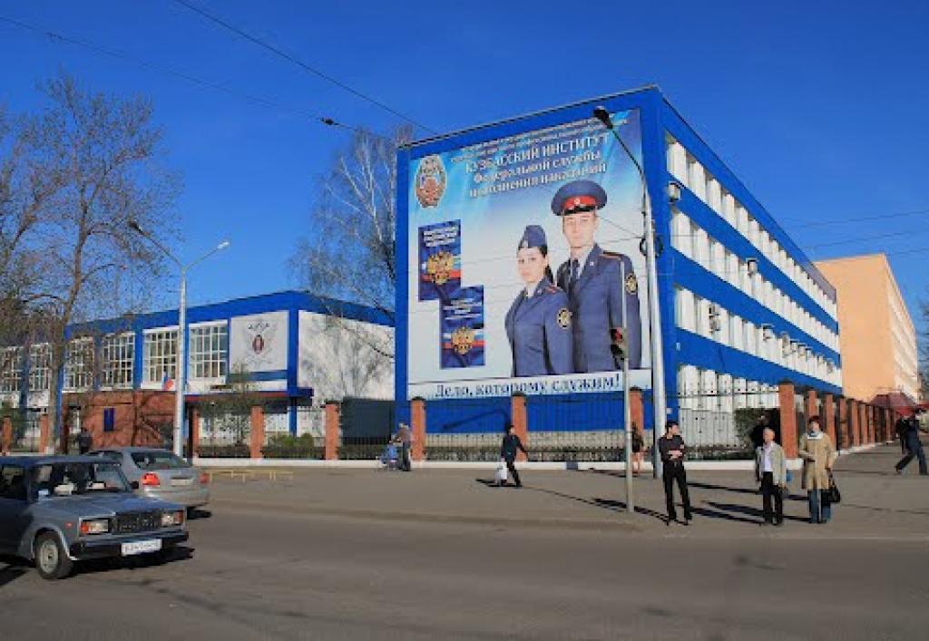 Кузбаски институт на Федералната пенитенциарна служба на Русия