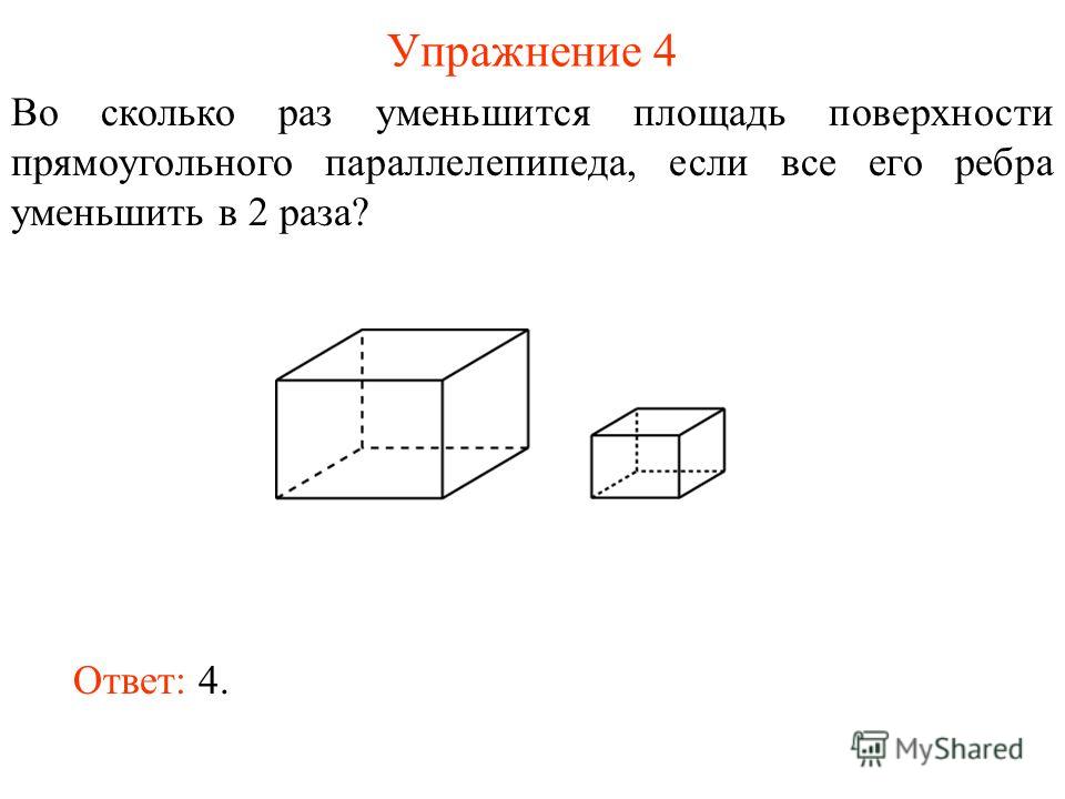 Во сколько раз увеличится площадь поверхности куба. В прямоугольном параллелепипеде ребра увеличить в 2 раза. Во сколько раз уменьшится объем Куба если его ребро уменьшить в 3 раза. Как изменить объем параллелепипеда если его длину увеличить в 2.