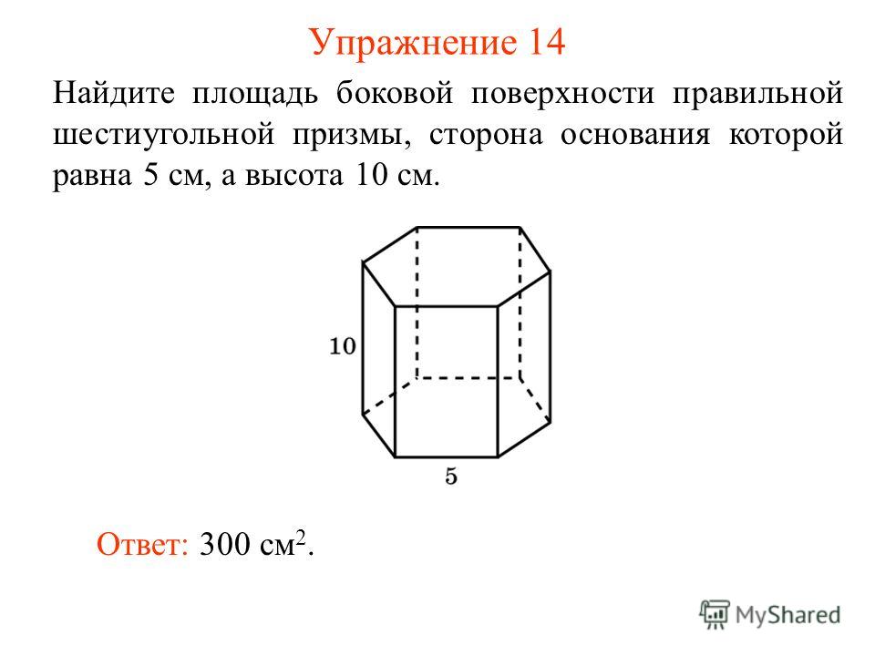 Площадь боковой поверхности многоугольника. Площадь правильной шестиугольной Призмы формула. Площадь боковой поверхности шестиугольной Призмы. Площадь боковой поверхности шестиугольника Призмы. Площадь поверхности шестиугольной Призмы формула.