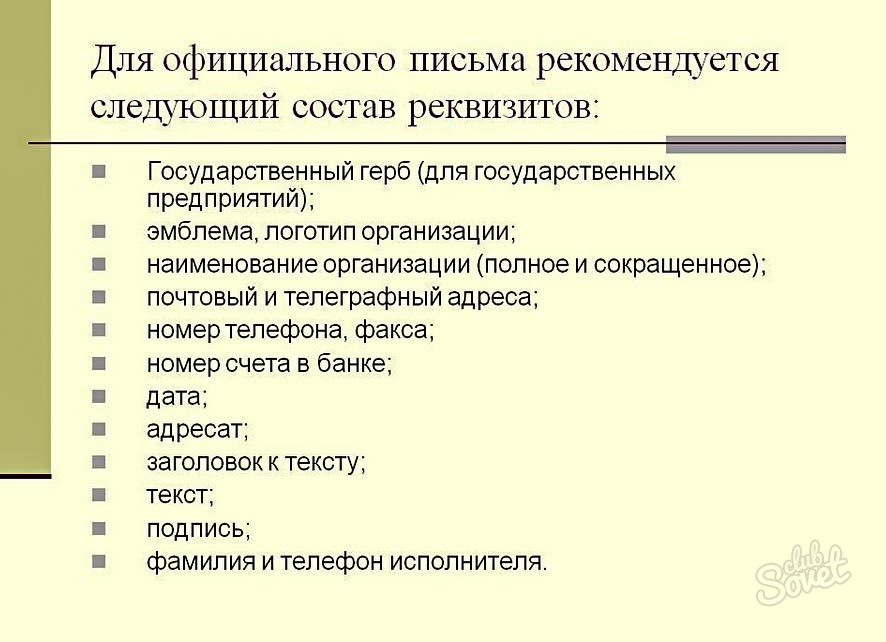 Служебное письмо состав реквизитов. Реквизиты письма. Реквизиты делового письма. Названия реквизитов делового письма. Перечислите реквизиты делового письма.