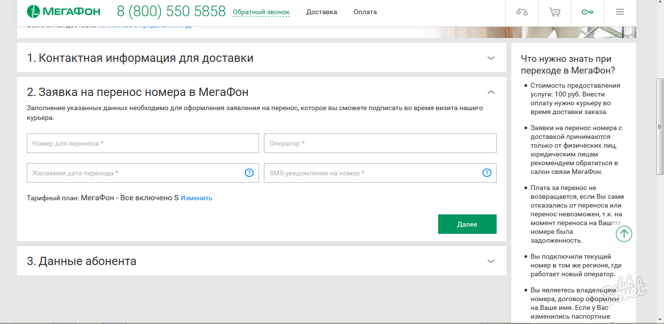 Как отменить перенос номера. Перенос номера в МЕГАФОН. Заявление на перенос номера МЕГАФОН. Номер договора МЕГАФОН. Сохранение номера МЕГАФОН.