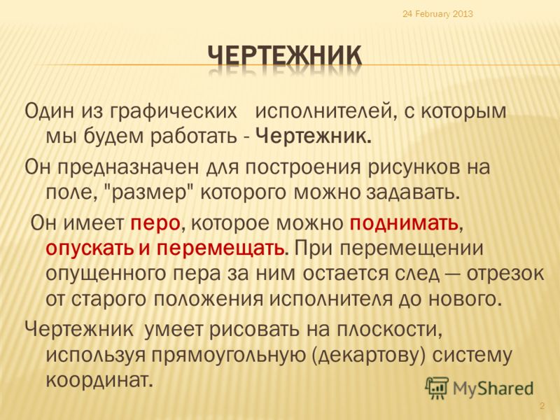 Положение исполнитель