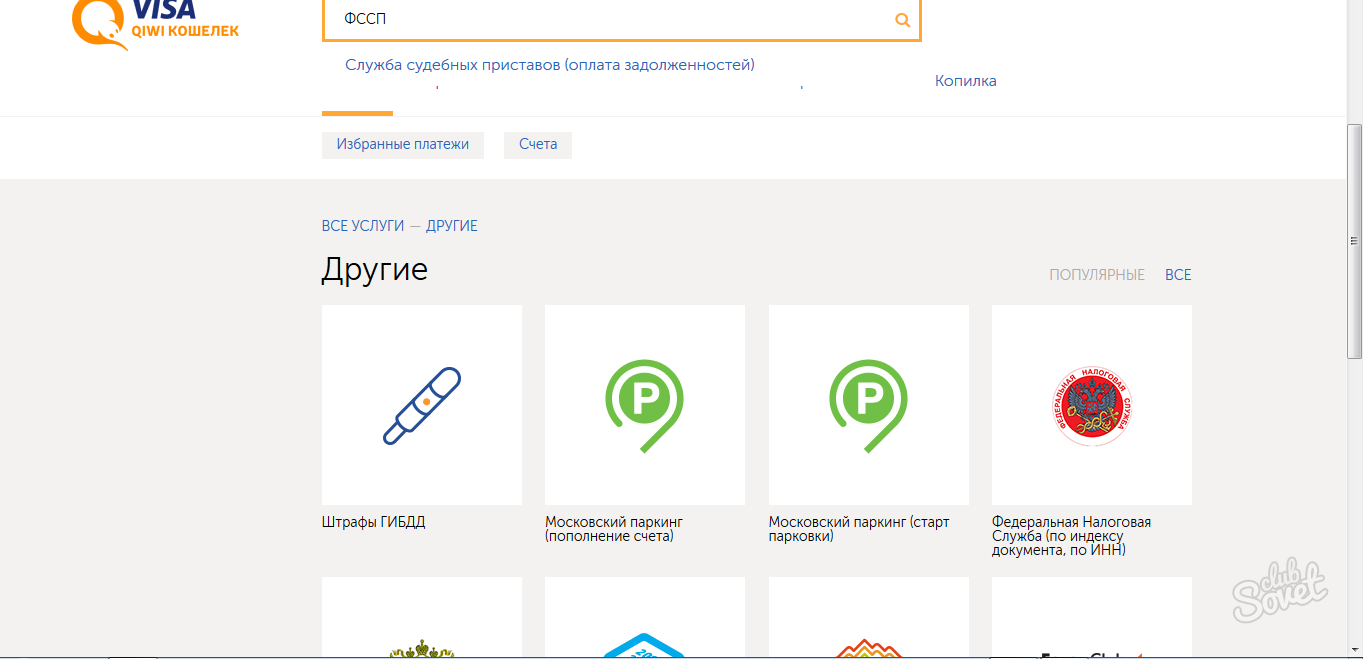 Как оплатить судебных приставов. Оплата приставам без комиссии. Оплата судебным приставам киви. Как оплатить штраф приставам. Задолженность ФССП киви кошелек.