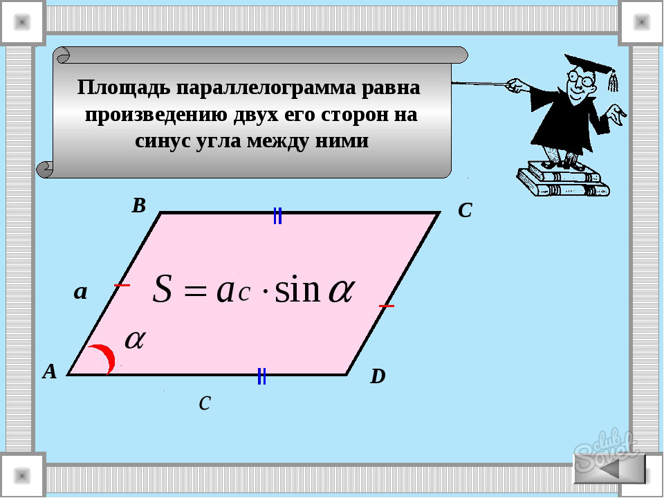 Как найти большую сторону. Формула нахождения площади параллелограмма через синус угла. Формула площади параллелограмма через синус угла. Формула параллелограмма через синус угла. Формула нахождения площади параллелограмма с синусом.