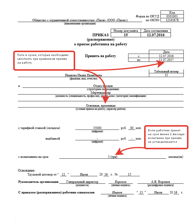 Приказ о приеме образец. Приказ о приеме образец заполнения. Приказ о приеме на работу временного работника. Как заполнять приказ о приеме на работу образец. Приказ о приеме на работу образец временного работника образец.